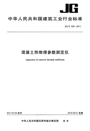 JGT329-2011 混凝土热物理参数测定仪.pdf