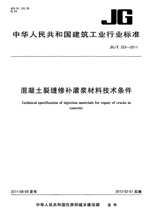 JGT333-2011 混凝土裂缝修补灌浆材料技术条件.PDF