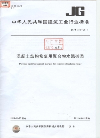 JGT336-2011 混凝土结构修复用聚合物水泥砂浆.pdf