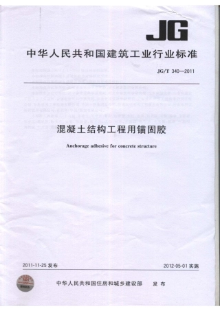 JGT340-2011 混凝土结构工程用锚固胶.pdf