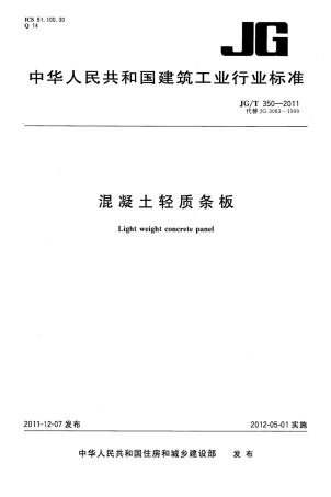 JGT350-2011 混凝土轻质条板.pdf