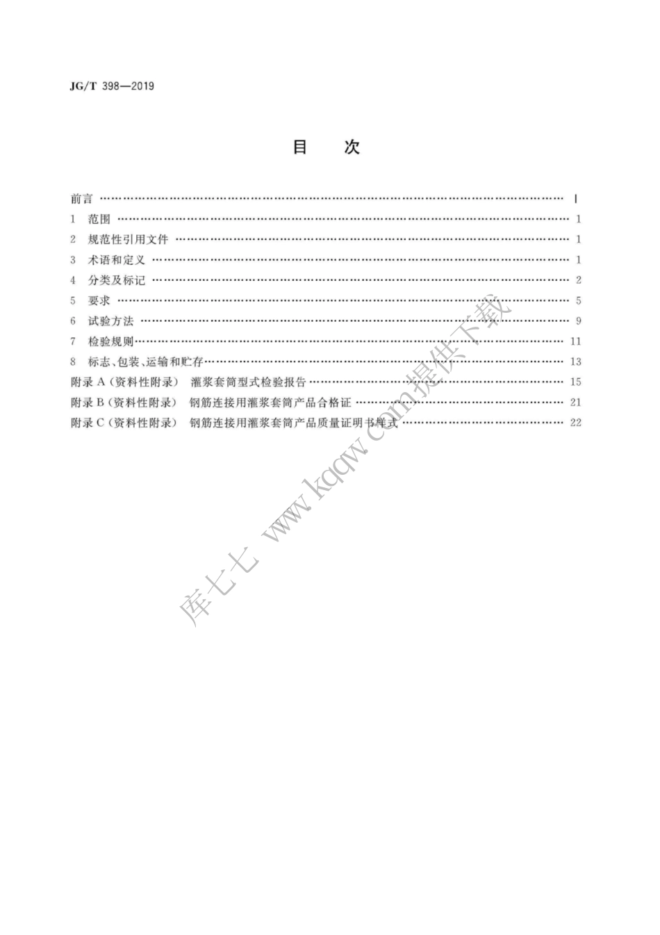 JGT398-2019_钢筋连接用-灌浆套管.pdf_第2页