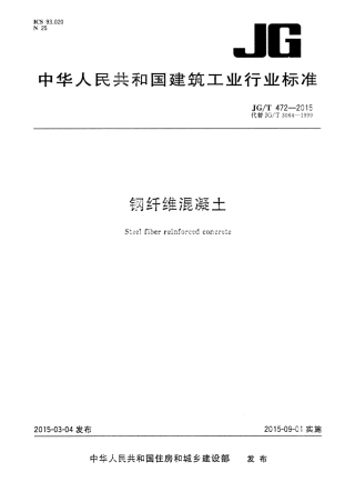 JGT472-2015 钢纤维混凝土.pdf