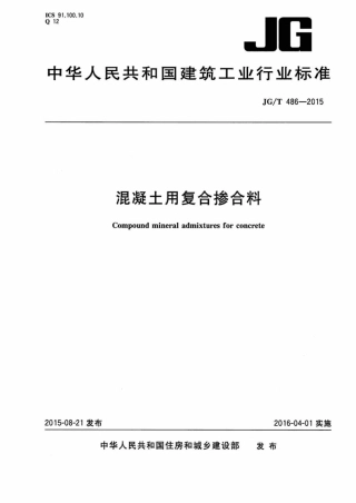 JGT486-2015 混凝土用复合掺合料.pdf