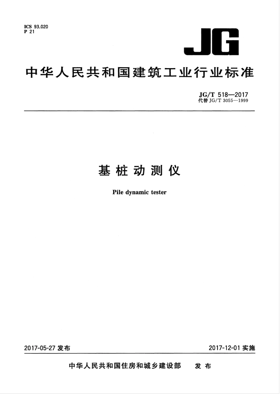 JGT518-2017 基桩动测仪.pdf_第1页
