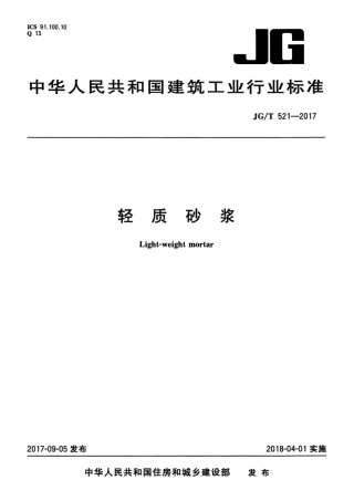 JGT521-2017 轻质砂浆.pdf