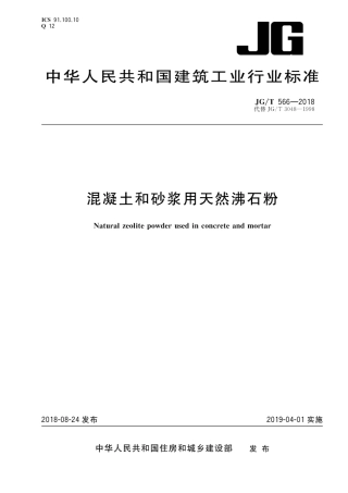 JGT566-2018 混凝土和砂浆用天然沸石粉.pdf