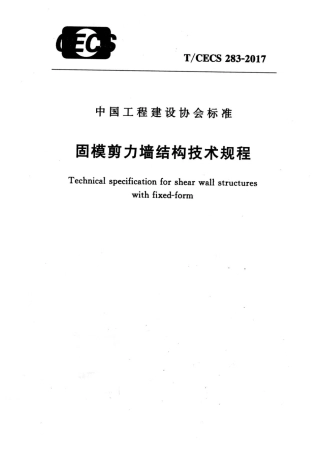 TCECS283-2017 固模剪力墙结构技术规程.pdf