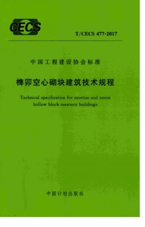 TCECS477-2017 榫卯空心砌块建筑技术规程.pdf