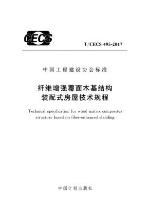 TCECS495-2017 纤维增强覆面木基结构装配式房屋技术规程.pdf