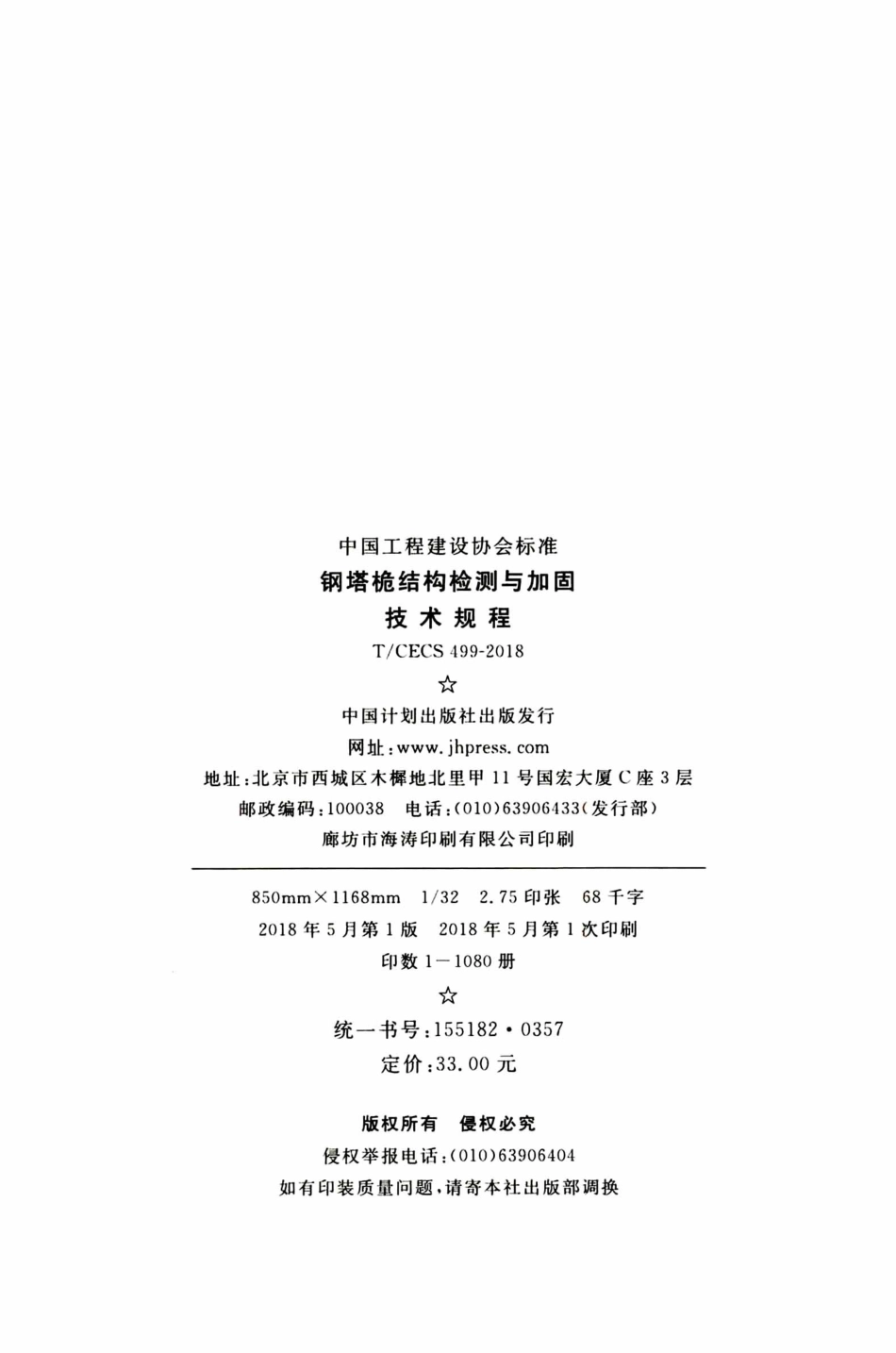 TCECS499-2018 钢塔桅结构检测与加固技术规程.pdf_第3页