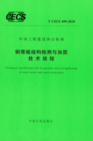 TCECS499-2018 钢塔桅结构检测与加固技术规程.pdf