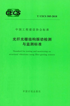 TCECS505-2018 光纤光栅结构振动检测与监测标准.pdf