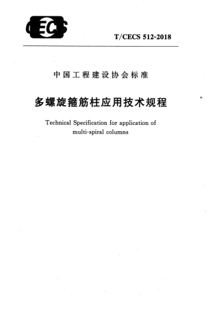TCECS512-2018 多螺旋箍筋柱应用技术规程.pdf