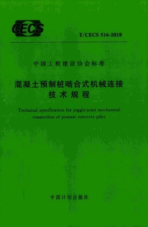 TCECS516-2018 混凝土预制桩啮合式机械连接技术规程.pdf
