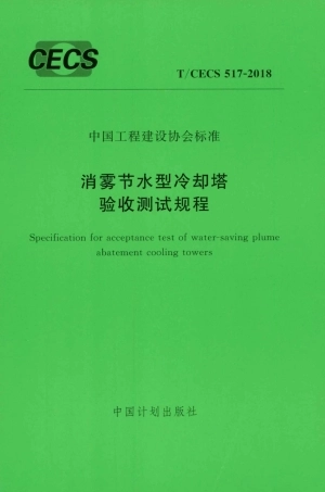 TCECS517-2018 消雾节水型冷却塔验收测试规程.pdf