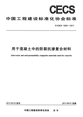 TCECS10001-2017 用于混凝土中的防裂抗渗复合材料.pdf