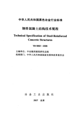 YB9082-2006 钢骨混凝土结构设计规程.pdf