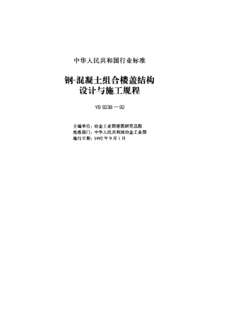 YB9238-1992 钢-混凝土组合楼盖结构设计与施工规程.pdf