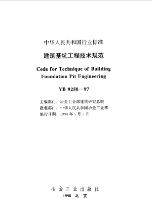 YB9258-1997 建筑基坑工程技术规范.pdf