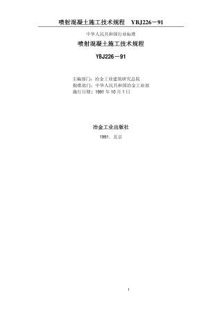 YBJ226-1991 喷射混凝土施工技术规程.pdf