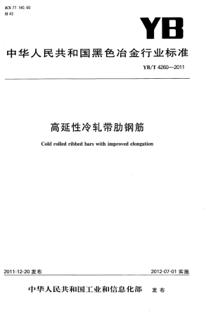 YBT 4260-2011 高延性冷轧带肋钢筋.PDF