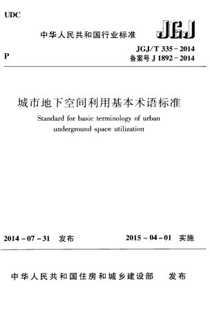 JGJT335-2014 城市地下空间利用基本术语标准.pdf