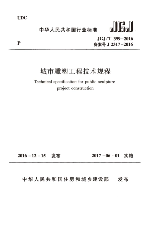 JGJT399-2016 城市雕塑工程技术规程.pdf