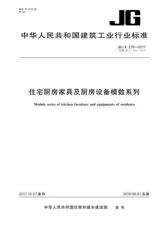 JGT219-2017 住宅厨房家具及厨房设备模数系列.pdf