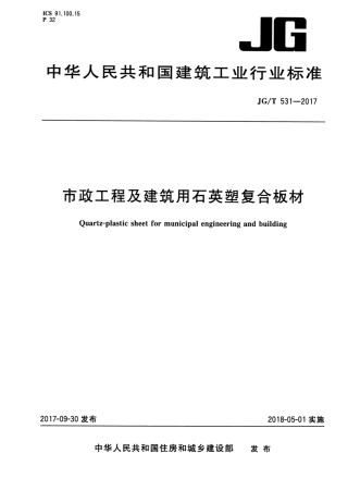 JGT531-2017 市政工程及建筑用石英塑复合板材.pdf