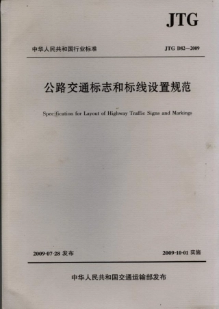JTG D82-2009 公路交通标志和标线设置规范.pdf