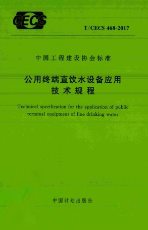 TCECS468-2017 公用终端直饮水设备应用技术规程.pdf