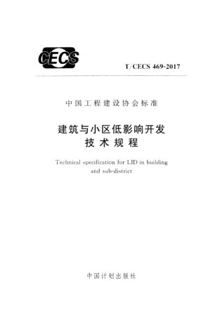 TCECS469-2017 建筑与小区低影响开发技术规程.pdf