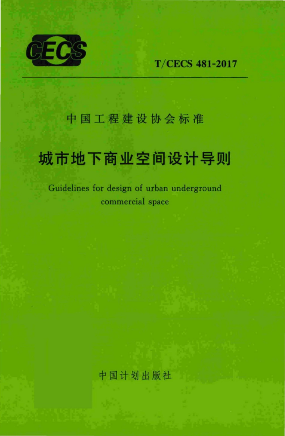 TCECS481-2017 城市地下商业空间设计导则.pdf_第1页