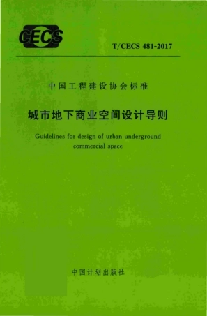 TCECS481-2017 城市地下商业空间设计导则.pdf