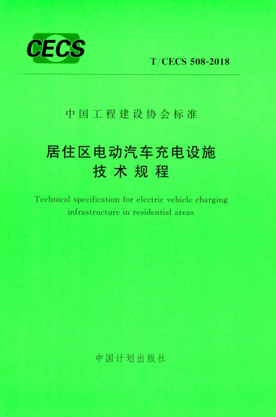 TCECS508-2018 居住区电动汽车充电设施技术规程.pdf_第1页