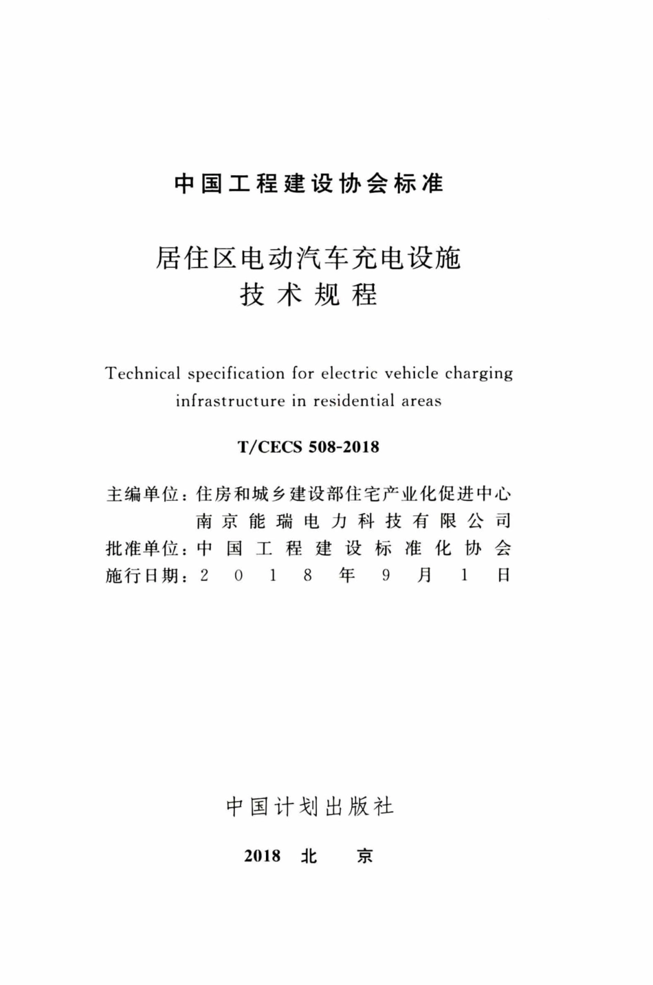 TCECS508-2018 居住区电动汽车充电设施技术规程.pdf_第2页