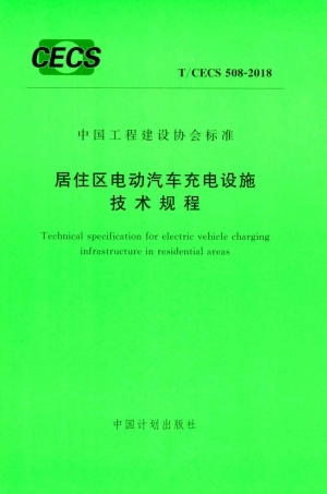 TCECS508-2018 居住区电动汽车充电设施技术规程.pdf