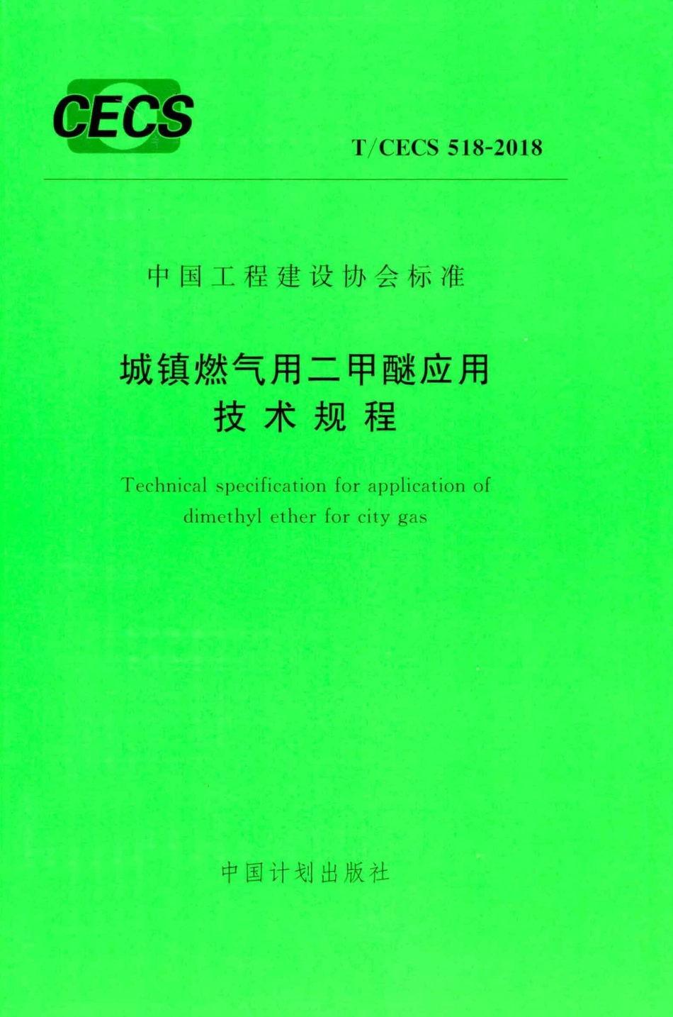 TCECS518-2018 城镇燃气用二甲醚应用技术规程.pdf_第1页