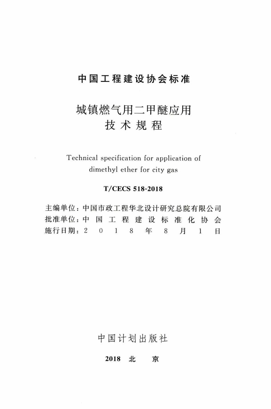TCECS518-2018 城镇燃气用二甲醚应用技术规程.pdf_第2页