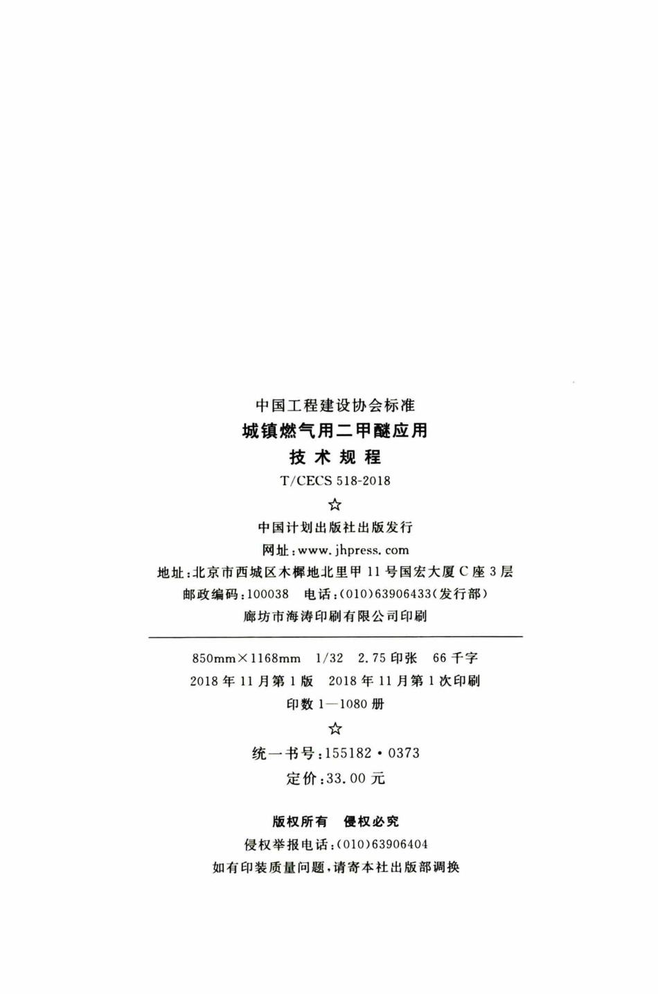TCECS518-2018 城镇燃气用二甲醚应用技术规程.pdf_第3页