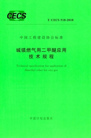 TCECS518-2018 城镇燃气用二甲醚应用技术规程.pdf