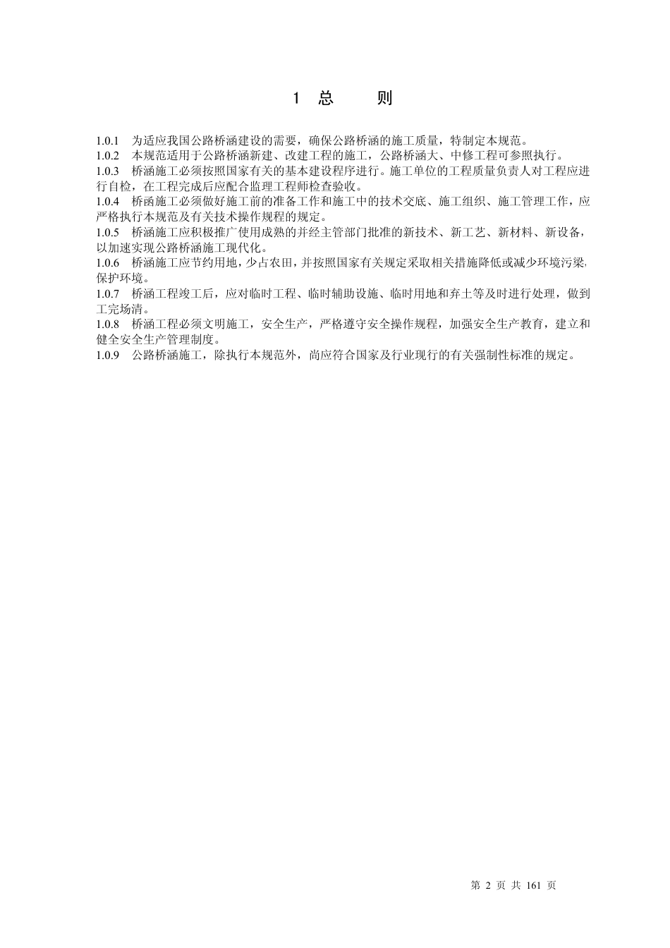 公路桥涵施工技术规范JTJ041-2000.pdf_第2页