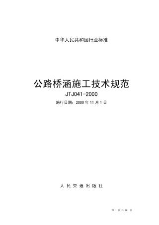 公路桥涵施工技术规范JTJ041-2000.pdf