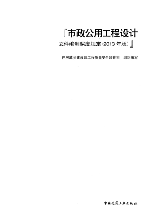 市政公用工程设计文件编制深度规定（2013年高清版）.pdf