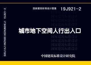 19J921-2：城市地下空间人行出入口.pdf