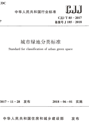 CJJT85-2017 城市绿地分类标准.pdf