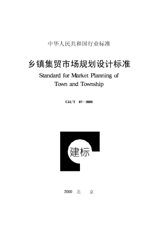 CJJT87-2000 乡镇集贸市场规划设计标准.pdf