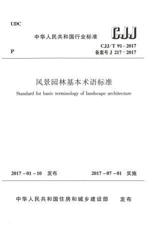 CJJT91-2017 风景园林基本术语标准.pdf