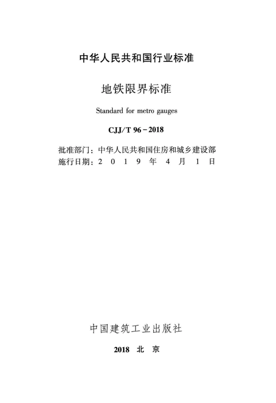 CJJT96-2018 地铁限界标准.pdf_第2页